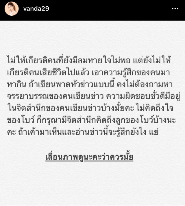 "โบว์ แวนด้า"  สุดทนโต้กลับ "เพจดัง" นั่งเทียนเขียนข่าว วอนนึกถึงลูกตนบ้าง