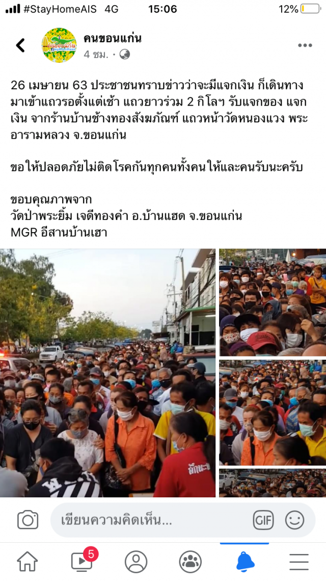 ห่วง "คนขอนแก่น" แถวยาว 2 กม. รับแจกของ แจกเงิน