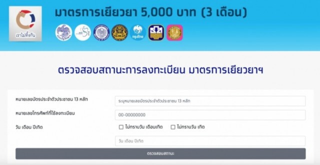 เช็คด่วน! ตรวจสอบสถานะ รับ "เงินเยียวยา 5 พัน" เพิ่มอีก 1.5 ล้านราย
