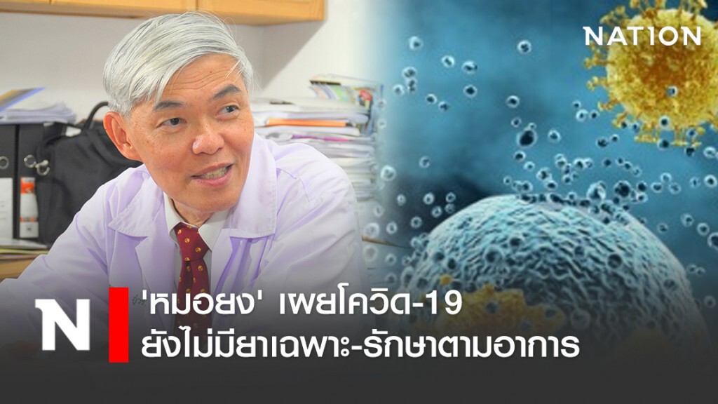 'หมอยง' เผยโควิดยังไม่มียาเฉพาะ-รักษาตามอาการ