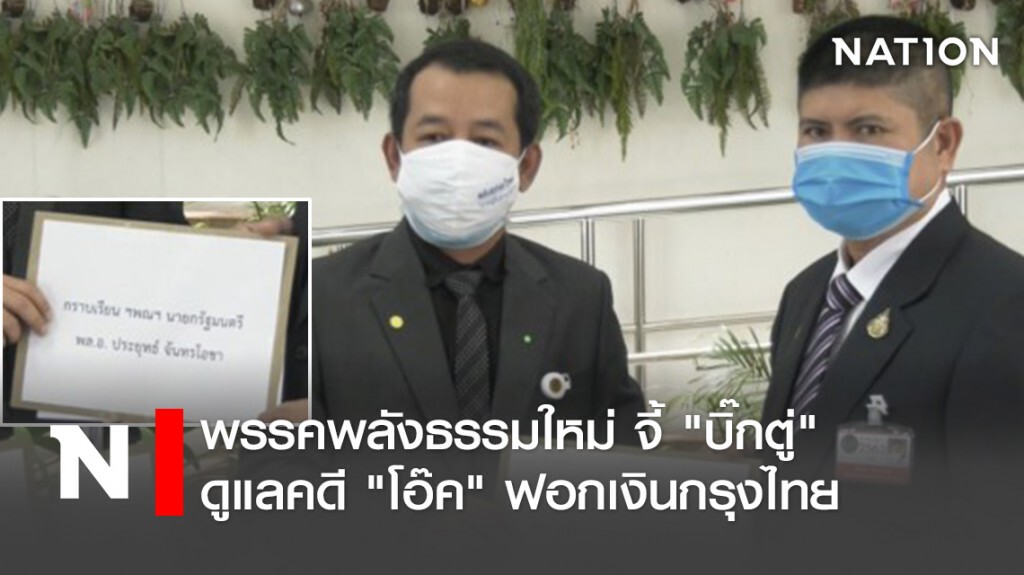 พรรคพลังธรรมใหม่ จี้ "บิ๊กตู่" ดูแลคดี "โอ๊ค" ฟอกเงินกรุงไทย พรรคพลังธรรมใหม่ จี้ "บิ๊กตู่" ดูแลคดี "โอ๊ค" ฟอกเงินกรุงไทย