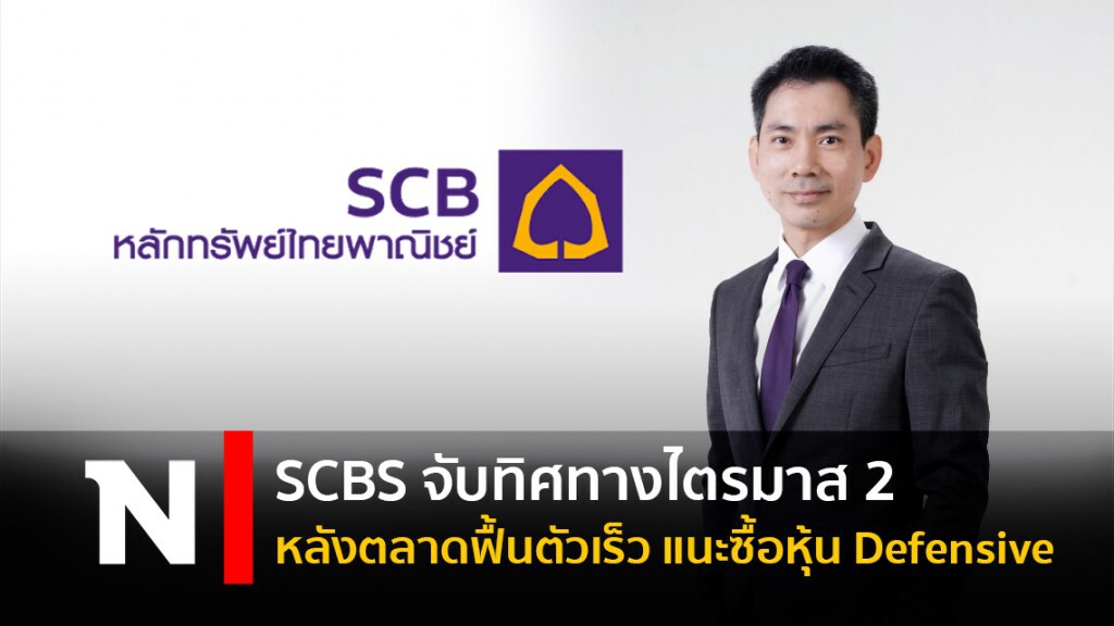 SCBS จับทิศทางไตรมาส 2 หลังตลาดฟื้นตัวเร็ว แนะซื้อหุ้น Defensive