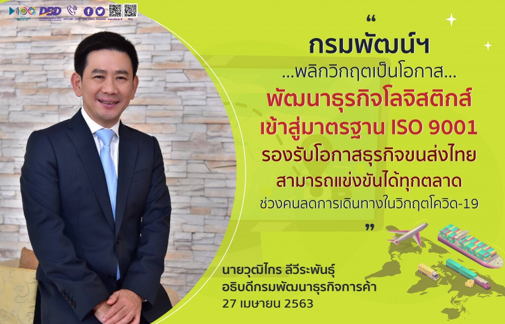 กรมพัฒน์ฯ เปิดหลักสูตรเร่งพัฒนาธุรกิจโลจิสติกส์