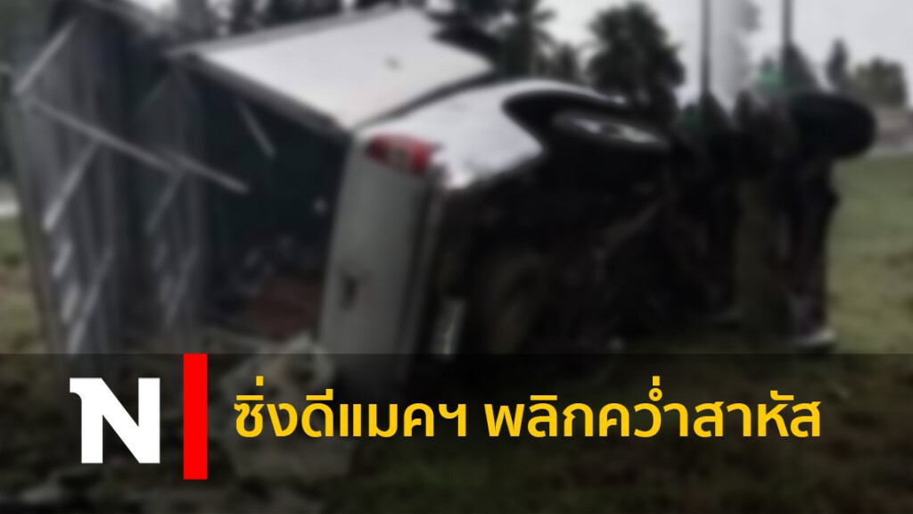 หนุ่มซิ่งรถกระบะพลิกคว่ำ บาดเจ็บสาหัส! หนุ่มซิ่งรถกระบะพลิกคว่ำ บาดเจ็บสาหัส!