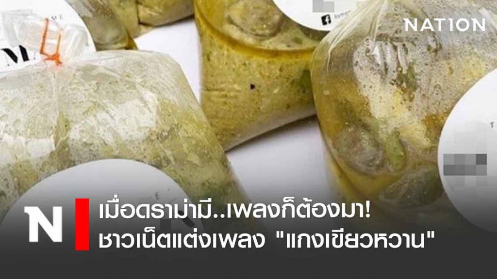 รู้ยัง?...มีเพลง "แกงเขียวหวาน" แล้วนะ!