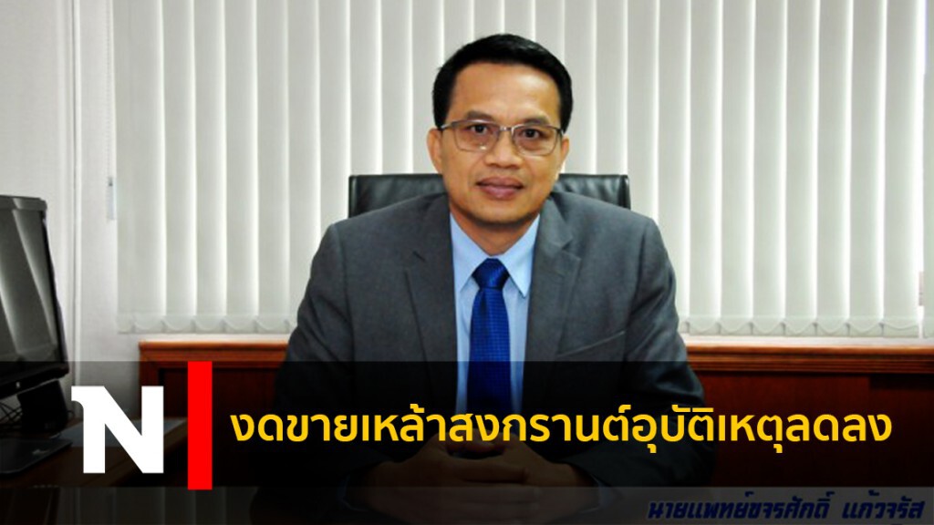 งดขายเหล้าสงกรานต์อุบัติเหตุลดลง งดขายเหล้าสงกรานต์อุบัติเหตุลดลง
