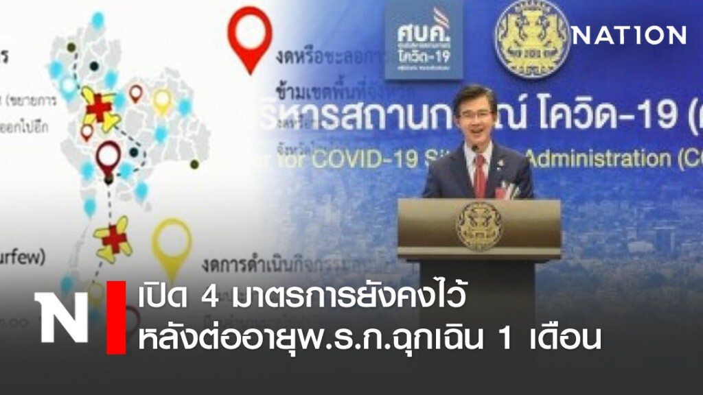เปิด 4 มาตรการยังคงไว้ หลังต่ออายุพ.ร.ก.ฉุกเฉิน 1 เดือน เปิด 4 มาตรการยังคงไว้ หลังต่ออายุพ.ร.ก.ฉุกเฉิน 1 เดือน