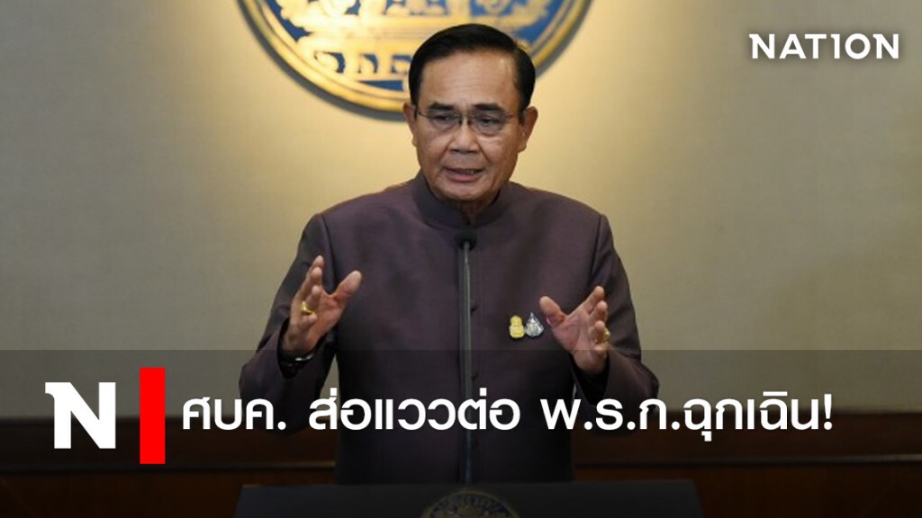 ศบค. ส่อแววต่อ พ.ร.ก.ฉุกเฉิน! ศบค. ส่อแววต่อ พ.ร.ก.ฉุกเฉิน!
