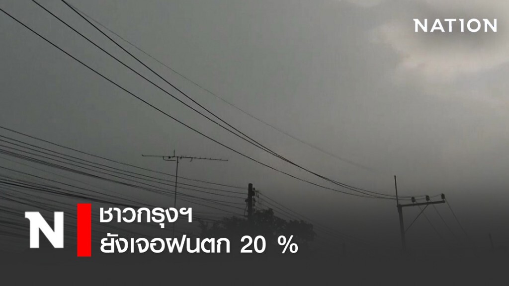 ชาวกรุงฯ ยังเจอฝนตก 20 %