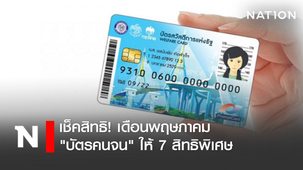 เช็คสิทธิ! เดือนพฤษภาคม "บัตรคนจน" ให้ 7 สิทธิพิเศษ เช็คสิทธิ! เดือนพฤษภาคม "บัตรคนจน" ให้ 7 สิทธิพิเศษ
