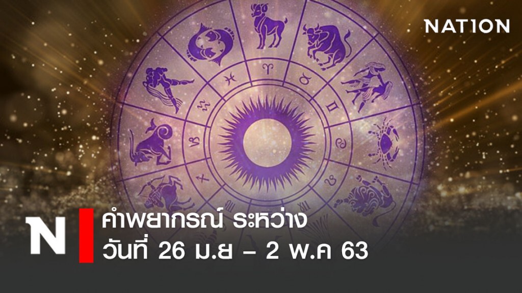 หมออ้อย ทำนายคำพยากรณ์ ระหว่างวันที่ 26 ม.ย – 2 พ.ค 63