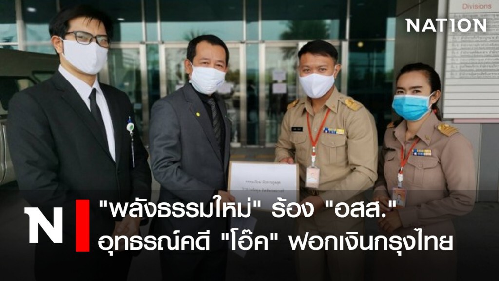 "พลังธรรมใหม่" ร้อง "อสส." อุทธรณ์คดี "โอ๊ค" ฟอกเงินกรุงไทย "พลังธรรมใหม่" ร้อง "อสส." อุทธรณ์คดี "โอ๊ค" ฟอกเงินกรุงไทย