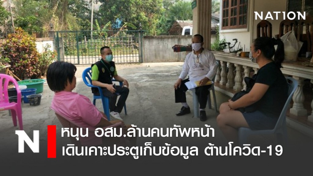 หนุน อสม.ล้านคนทัพหน้า เดินเคาะประตูเก็บข้อมูล ต้านโควิด-19