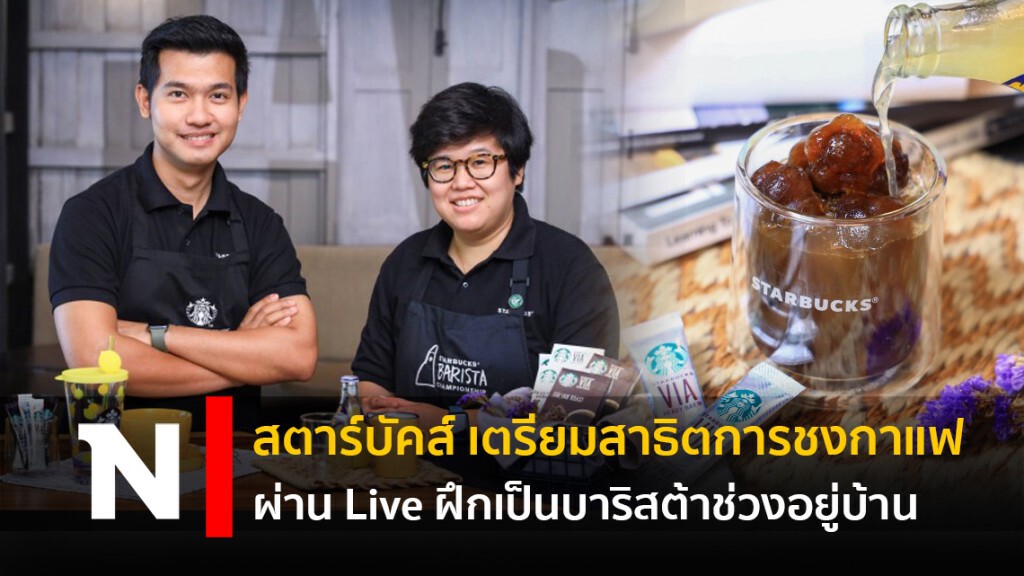 สตาร์บัคส์ เตรียมสาธิตการชงกาแฟผ่าน Live ฝึกเป็นบาริสต้าช่วงอยู่บ้าน สตาร์บัคส์ เตรียมสาธิตการชงกาแฟผ่าน Live ฝึกเป็นบาริสต้าช่วงอยู่บ้าน