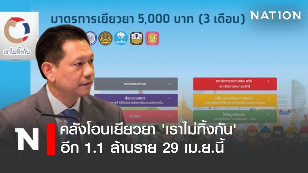 คลังโอนเยียวยา 'เราไม่ทิ้งกัน' อีก 1.1 ล้านราย 29 เม.ย.นี้ คลังโอนเยียวยา 'เราไม่ทิ้งกัน' อีก 1.1 ล้านราย 29 เม.ย.นี้