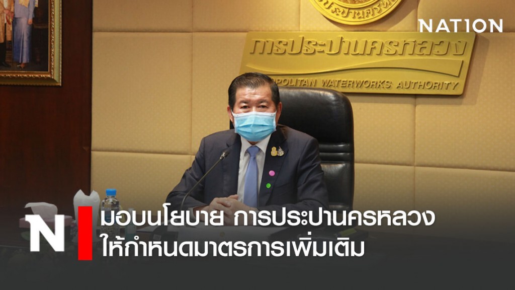 นิพนธ์ มอบนโยบาย การประปานครหลวง ให้กำหนดมาตรการเพิ่มเติม เร่งรัดช่วยเหลือประชาชนช่วงโควิด-19