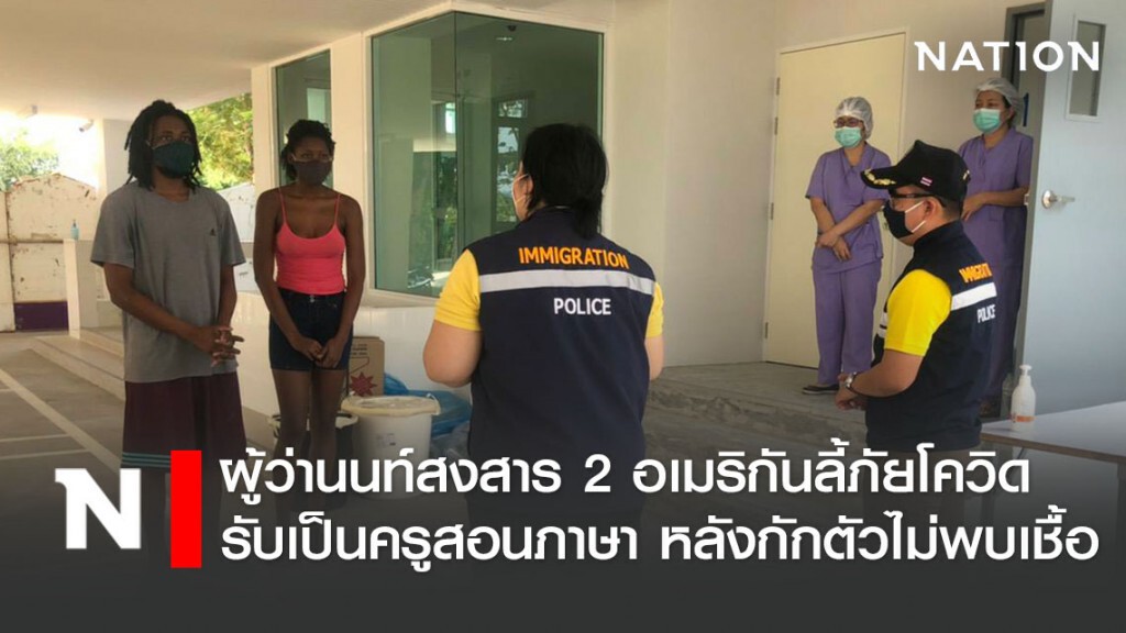 ผู้ว่านนท์สงสาร 2 อเมริกันลี้ภัยโควิด รับเป็นครูสอนภาษา หลังกักตัวไม่พบเชื้อ