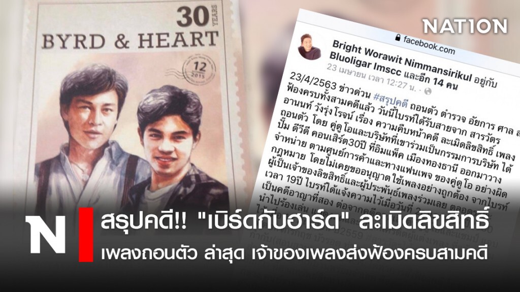 สรุปคดี!! "เบิร์ดกับฮาร์ด" ละเมิดลิขสิทธิ์ เพลงถอนตัว ล่าสุด เจ้าของเพลงส่งฟ้องครบสามคดี