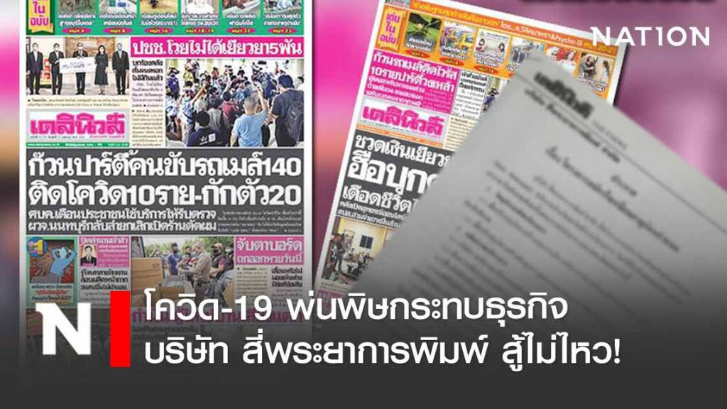 สู้ไม่ไหว! เดลินิวส์เปิดสมัครใจลาออก ชดเชยสูงสุด 13 เดือน
