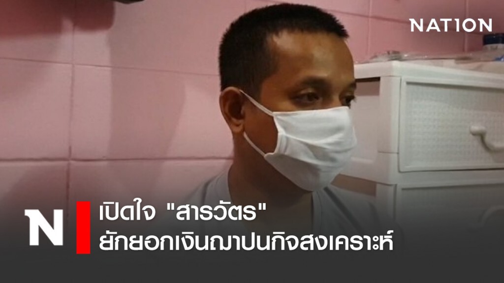 เปิดใจ"สารวัตร"ยักยอกเงินฌาปนกิจสงเคราะห์