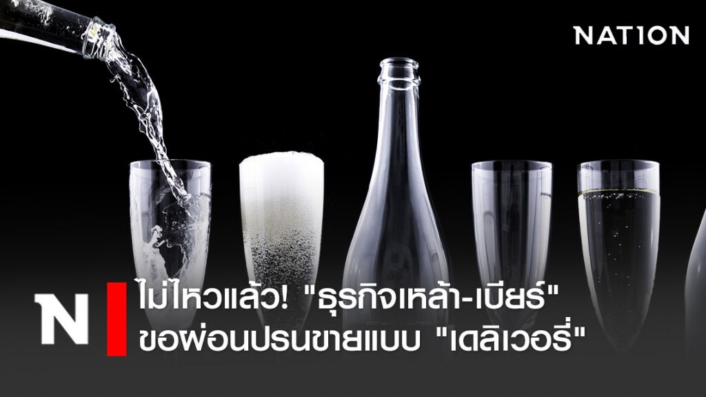 ไม่ไหวแล้ว! "ธุรกิจเหล้า-เบียร์" ขอผ่อนปรนขายแบบ "เดลิเวอรี่" ไม่ไหวแล้ว! "ธุรกิจเหล้า-เบียร์" ขอผ่อนปรนขายแบบ "เดลิเวอรี่"