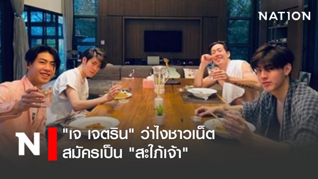 "เจ เจตริน" ว่าไงชาวเน็ตสมัครเป็น "สะใภ้เจ้า"