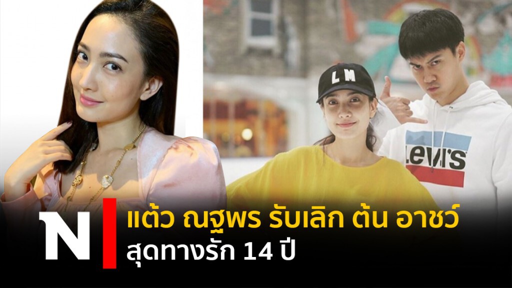 "แต้ว ณฐพร" รับเลิก "ต้น อาชว์" สุดทางรัก14ปี "แต้ว ณฐพร" รับเลิก "ต้น อาชว์" สุดทางรัก14ปี