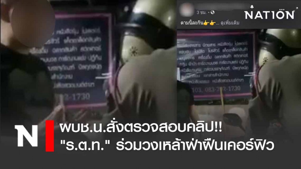 ผบช.น.สั่งตรวจสอบคลิป "ร.ต.ท." ร่วมวงเหล้าฝ่าฝืนเคอร์ฟิว