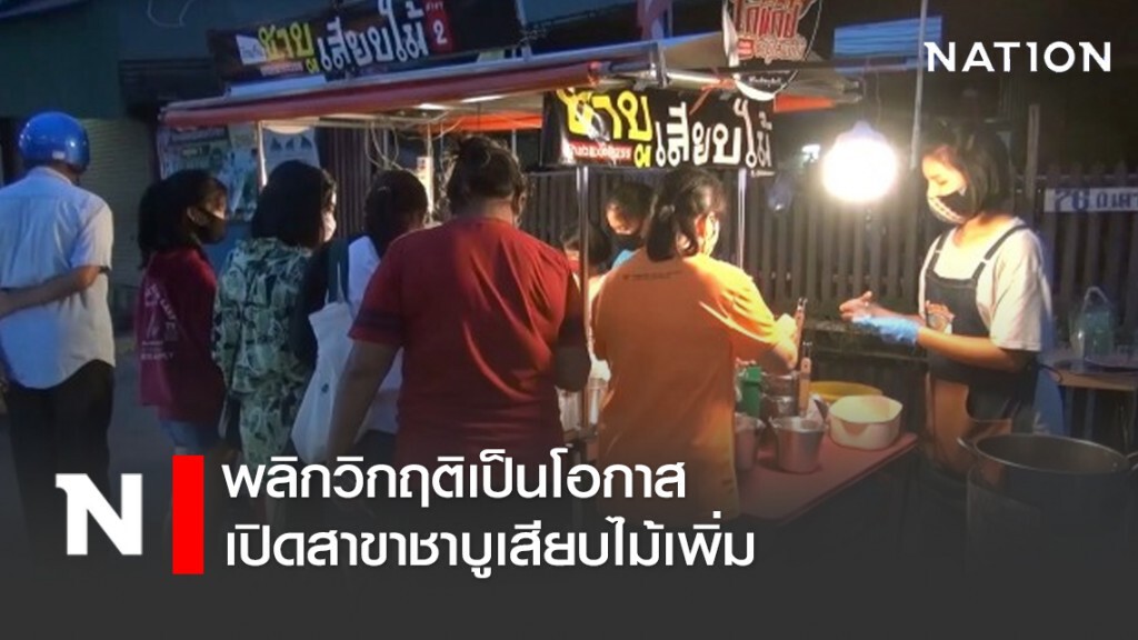 พลิกวิกฤติเป็นโอกาส เปิดสาขาชาบูเสียบไม้เพิ่ม หลังคนแห่ซื้อแน่น