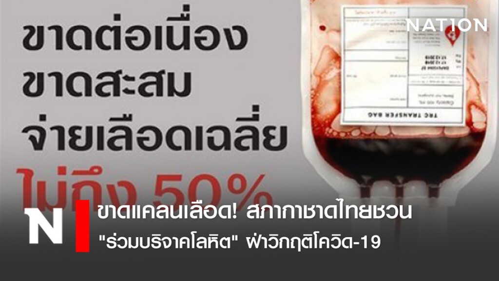 ขาดแคลนเลือด! สภากาชาดไทยชวน "ร่วมบริจาคโลหิต" ฝ่าวิกฤติโควิด-19
