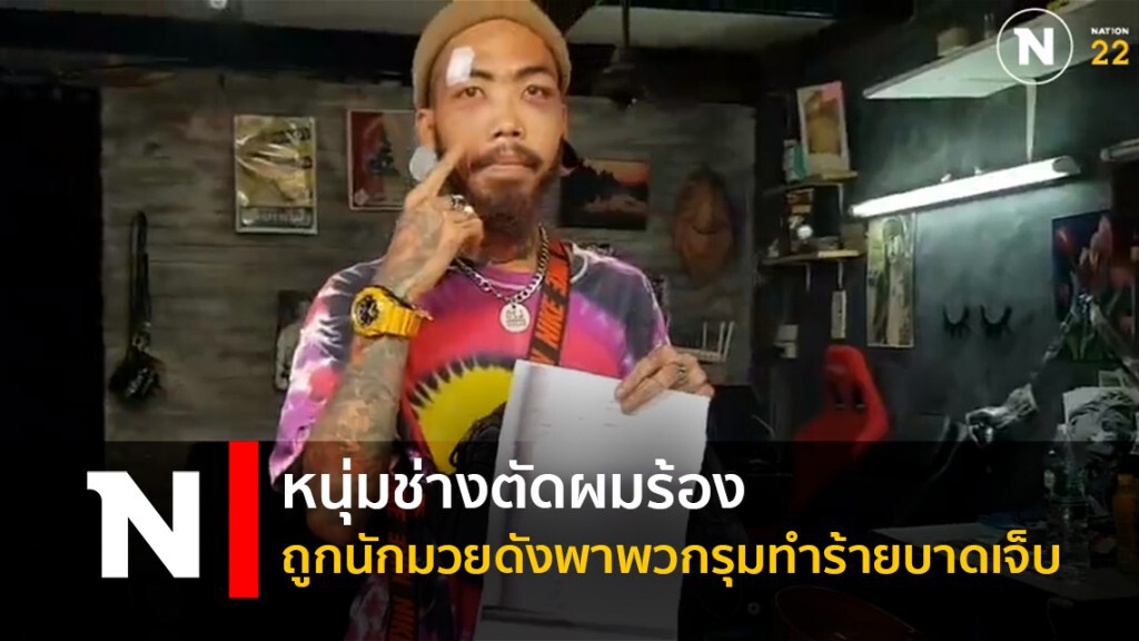 หนุ่มช่างตัดผมร้องถูกนักมวยดังพาพวกรุมทำร้ายบาดเจ็บ