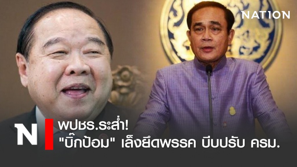 พปชร.ระส่ำ! "บิ๊กป้อม" เล็งยึดพรรค บีบปรับ ครม. พปชร.ระส่ำ! "บิ๊กป้อม" เล็งยึดพรรค บีบปรับ ครม.