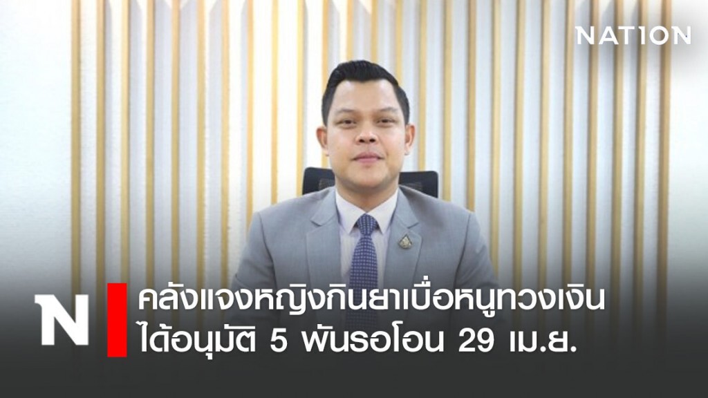 คลังแจงหญิงกินยาเบื่อหนูทวงเงินเยียวยา 5 พัน ได้อนุมัติรอโอน 29 เม.ย.