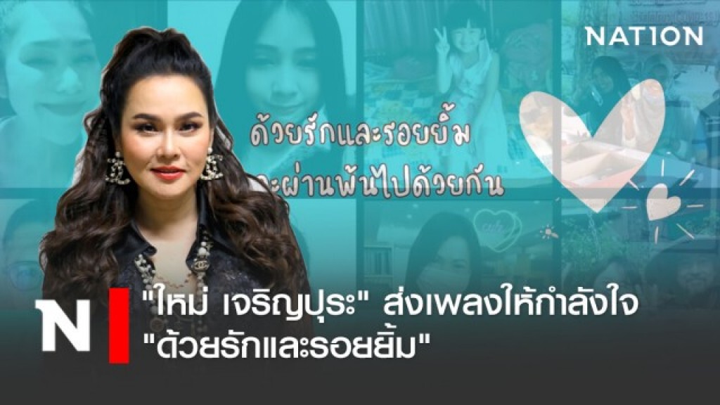 "ใหม่ เจริญปุระ" ส่งเพลงให้กำลังใจ "ด้วยรักและรอยยิ้ม"