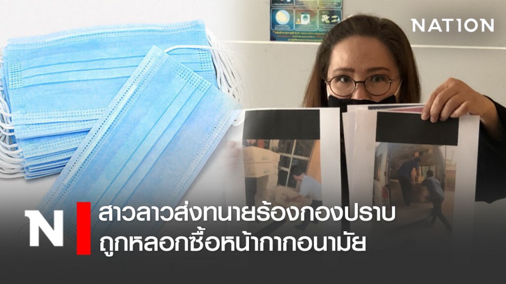 สาวลาวส่งทนายร้องกองปราบถูกหลอกซื้อหน้ากากอนามัย