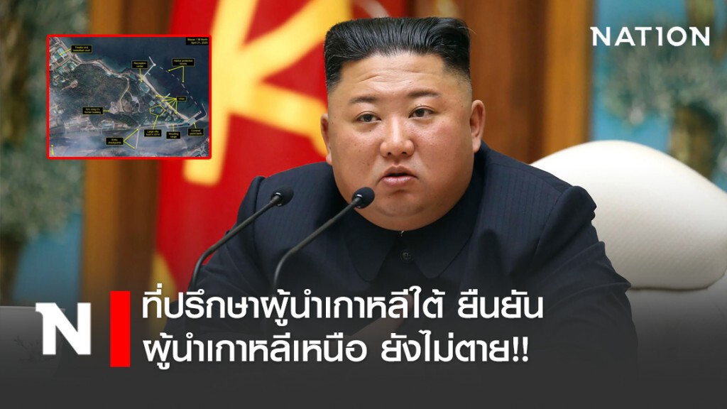 ที่ปรึกษาผู้นำเกาหลีใต้ ยืนยัน ผู้นำเกาหลีเหนือ ยังมีชีวิต!!