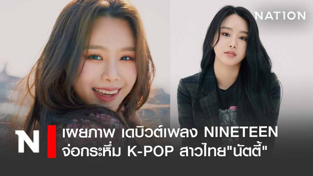เกาหลีเผยภาพล่าสุด Natty สาวไทยสวยสะพรั่ง! จ่อกระหึ่ม K-POP