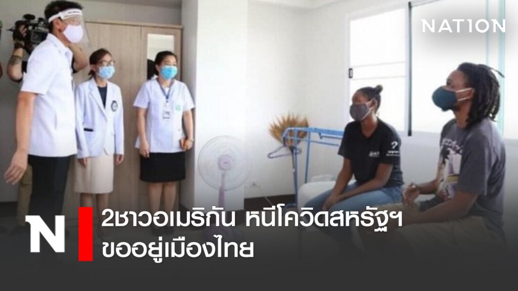 2ชาวอเมริกัน หนีโควิดสหรัฐฯ ขออยู่เมืองไทย