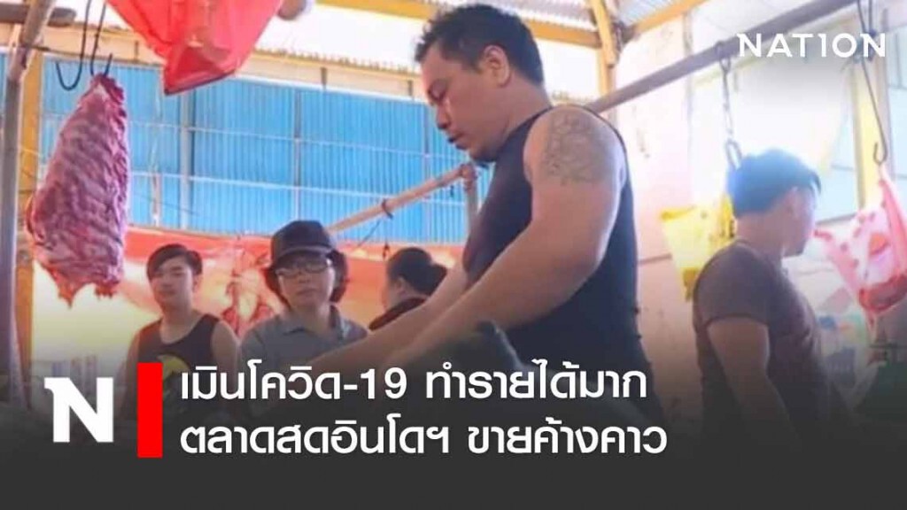 ตลาดสดอินโดฯขายค้างคาวเมินโควิด-19