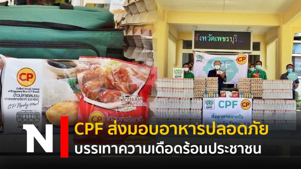 CPF ส่งมอบอาหารปลอดภัยบรรเทาความเดือดร้อนประชาชน CPF ส่งมอบอาหารปลอดภัยบรรเทาความเดือดร้อนประชาชน