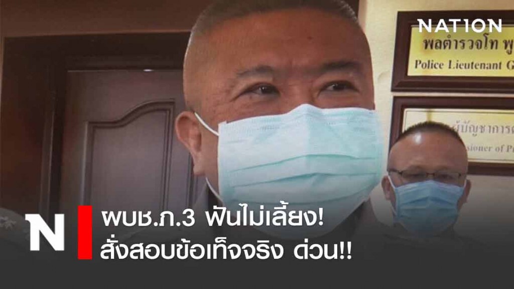 ผบช.ภ.3 สั่งเด้งบิ๊กตำรวจอุบลเข้ากรุ สั่งสอบข้อเท็จจริง...ฟันไม่เลี้ยง!