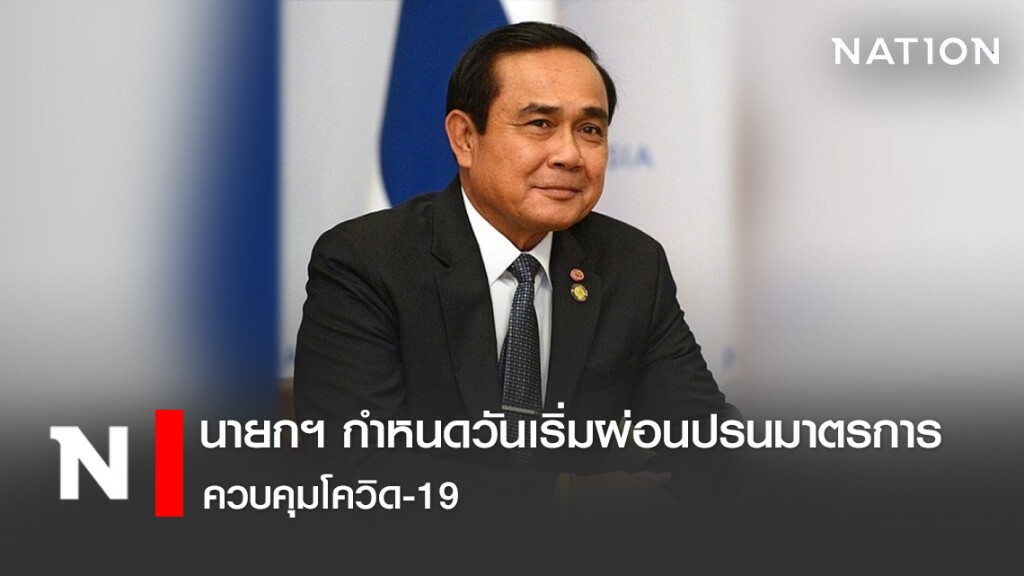 นายกฯ กำหนดวันเริ่มผ่อนปรนมาตรการควบคุมโควิด-19 นายกฯ กำหนดวันเริ่มผ่อนปรนมาตรการควบคุมโควิด-19