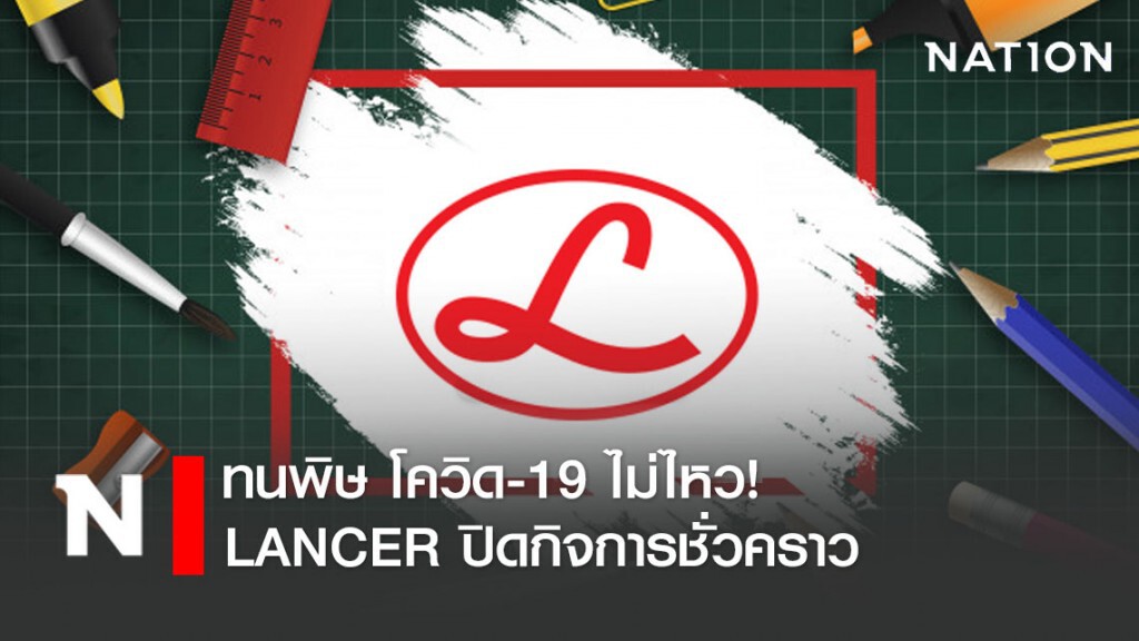 ทนพิษ โควิด-19 ไม่ไหว บริษัทผลิต "ปากกาแลนเซอร์" แจ้งปิดกิจการชั่วคราว ทนพิษ โควิด-19 ไม่ไหว บริษัทผลิต "ปากกาแลนเซอร์" แจ้งปิดกิจการชั่วคราว