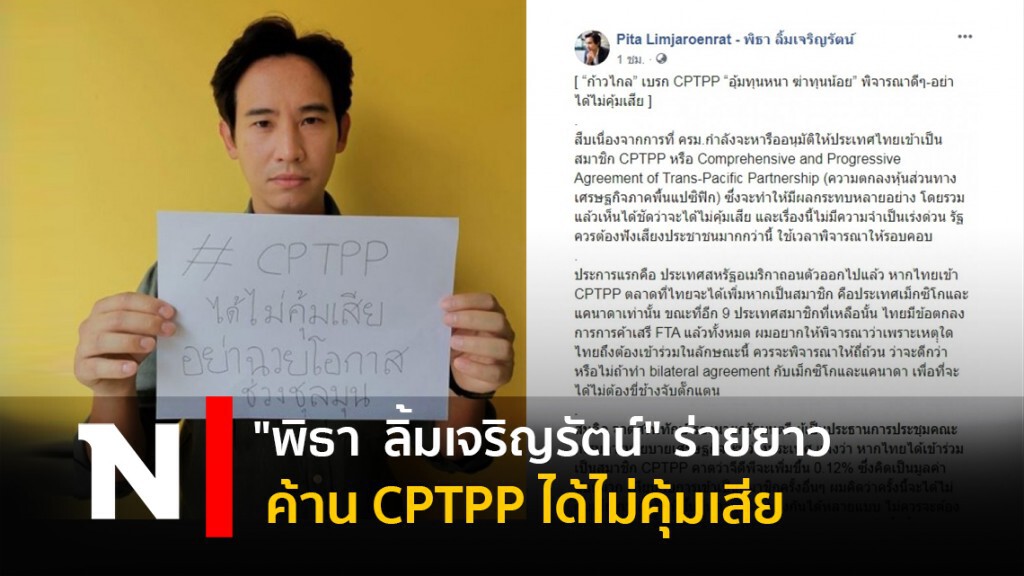 "พิธา  ลิ้มเจริญรัตน์" ร่ายยาวค้าน CPTPP ได้ไม่คุ้มเสีย