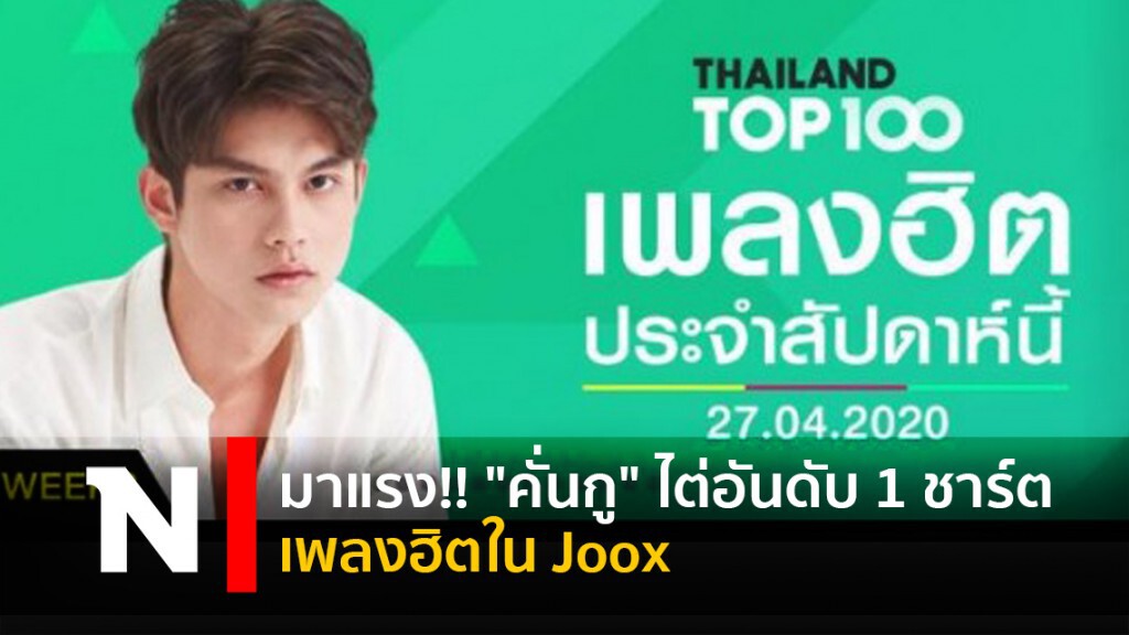 มาแรง!! "คั่นกู"ไต่อันดับ 1 ชาร์ตเพลงฮิตใน Joox