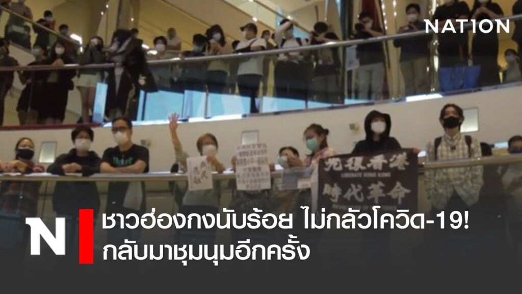 ไม่กลัวโควิด-19! ชาวฮ่องกงนับร้อย กลับมาชุมนุมอีกครั้ง ไม่กลัวโควิด-19! ชาวฮ่องกงนับร้อย กลับมาชุมนุมอีกครั้ง