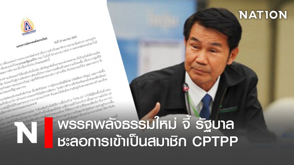 พรรคพลังธรรมใหม่ จี้ รัฐบาลชะลอการเข้าเป็นสมาชิก CPTPP พรรคพลังธรรมใหม่ จี้ รัฐบาลชะลอการเข้าเป็นสมาชิก CPTPP