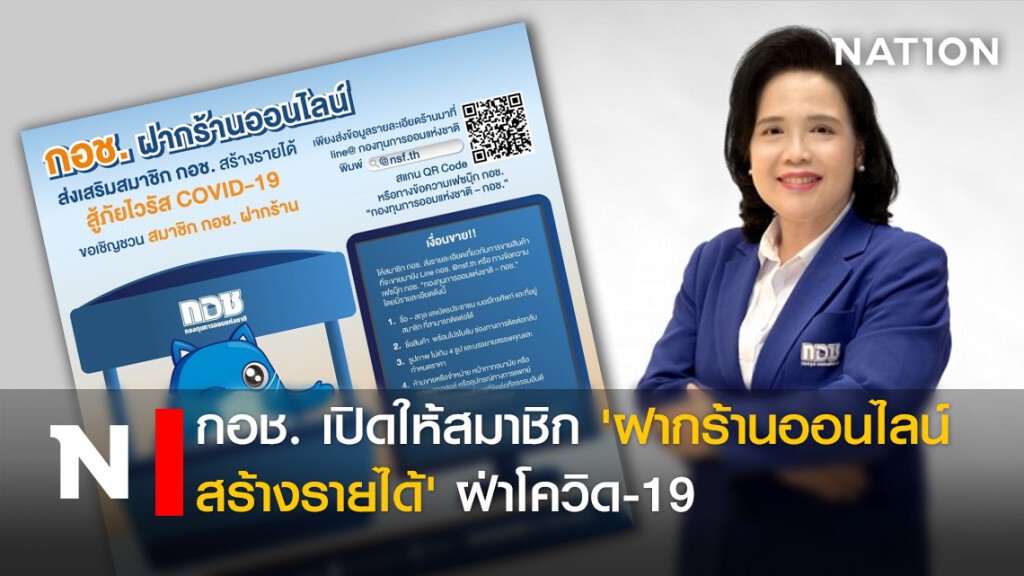 กอช. เปิดให้สมาชิก 'ฝากร้านออนไลน์สร้างรายได้' ฝ่าโควิด-19