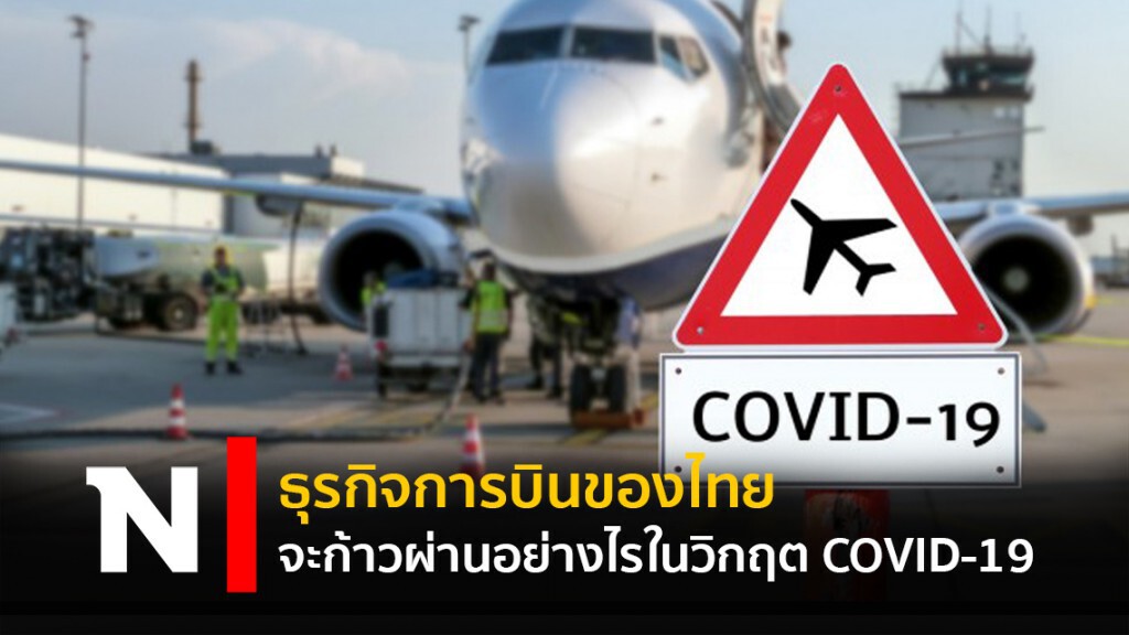 ธุรกิจการบินของไทยจะก้าวผ่านอย่างไรในวิกฤต COVID-19