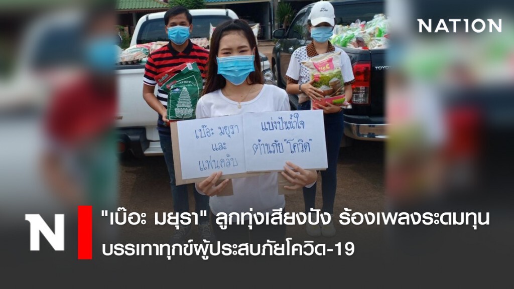 "เบ๊อะ มยุรา" ลูกทุ่งเสียงปัง ร้องเพลงระดมทุนบรรเทาทุกข์ผู้ประสบภัยโควิด-19 "เบ๊อะ มยุรา" ลูกทุ่งเสียงปัง ร้องเพลงระดมทุนบรรเทาทุกข์ผู้ประสบภัยโควิด-19
